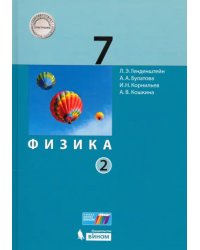 Физика. 7 класс. Учебник. В 2-х частях. ФГОС. Часть 2