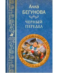 Черный передел