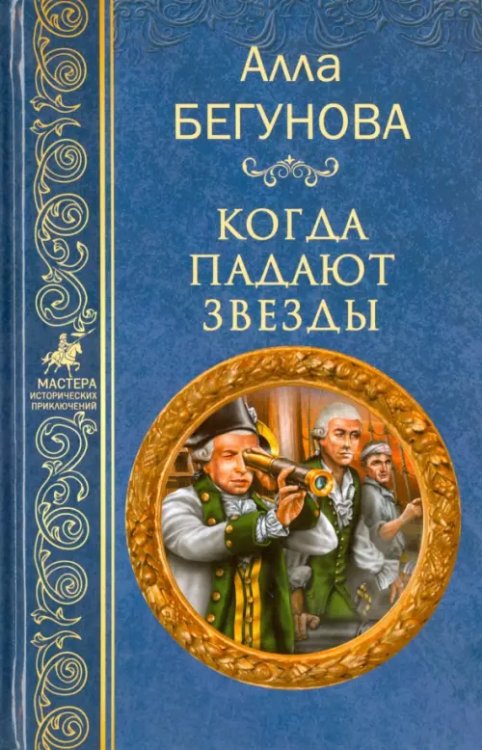 Мастера исторических приключений Когда падают звезды
