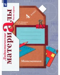 Математика. 4 класс. Дидактические материалы. В 2-х частях. Часть 1. ФГОС