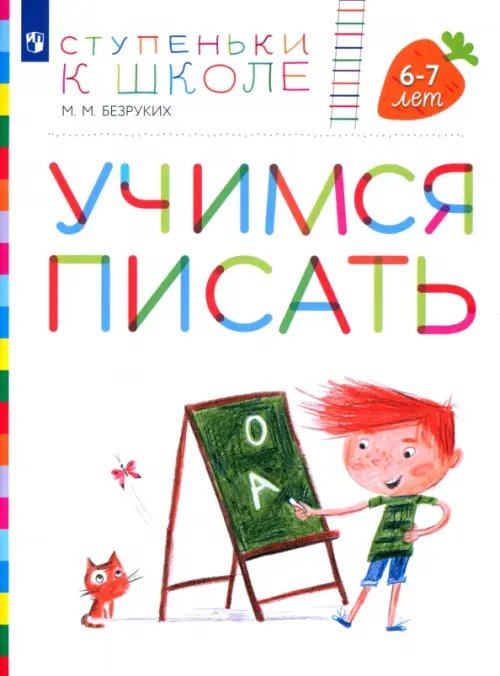 Ступеньки к школе Учимся писать. Пособие для детей 6-7 лет