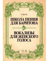 Школа пения для баритона. Вокализы для женского голоса. Учебное пособие
