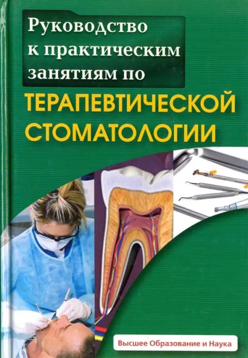 Руководство к практическим занятиям по терапевтической стоматологии Руководство к практическим занятиям по терапевтической стоматологии