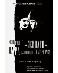 История с Живаго. Лара для господина Пастернака