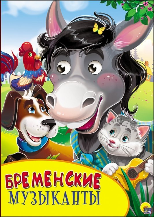 Бумвинил с глазками Картонка с глазками. Бременские музыканты