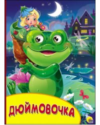 Дюймовочка