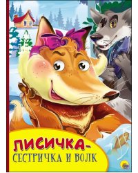 Лисичка-сестричка и волк