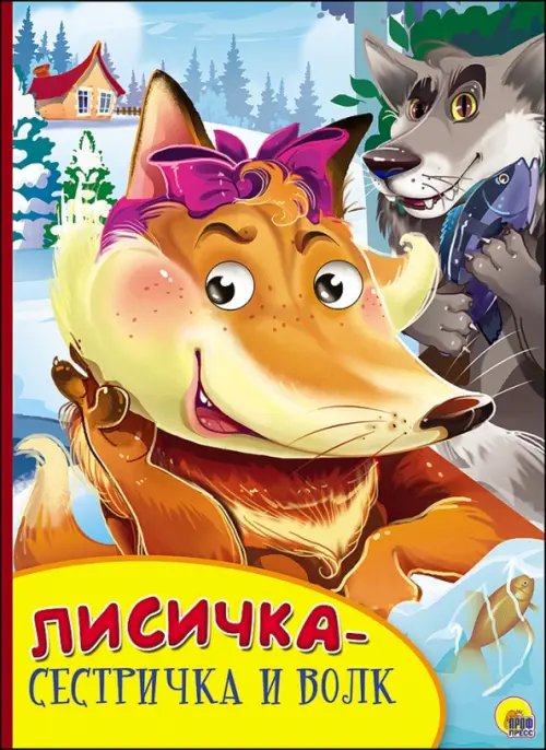 Бумвинил с глазками Лисичка-сестричка и волк