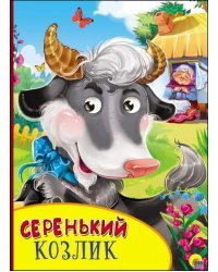 Картонка с глазками. Серенький козлик
