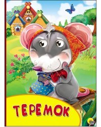 Картонка с глазками. Теремок