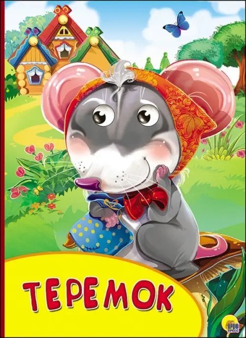 Бумвинил с глазками Картонка с глазками. Теремок