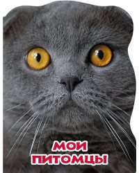 Мои питомцы