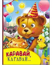 Каравай,каравай