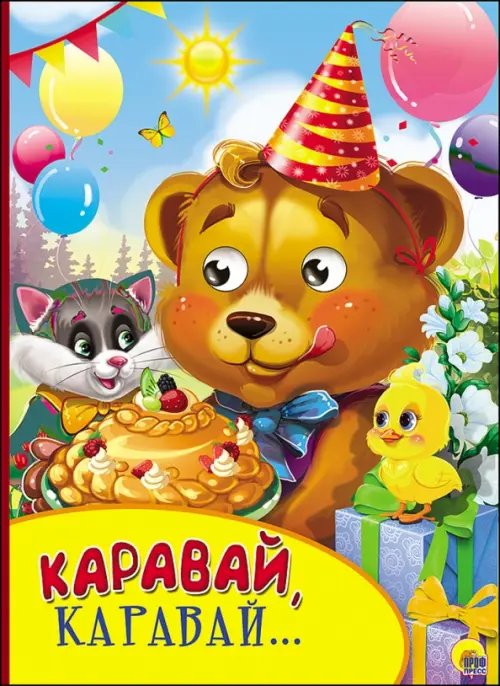 Каравай,каравай