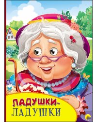 Ладушки-ладушки