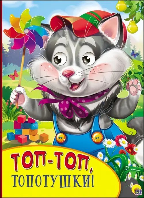 Бумвинил с глазками Топ-топ, топотушки!
