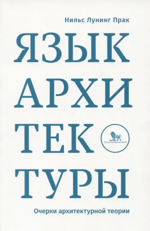 Язык архитектуры. Очерки архитектурной теории