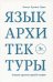 Язык архитектуры. Очерки архитектурной теории