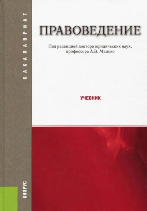 Бакалавриат Правоведение. Учебник