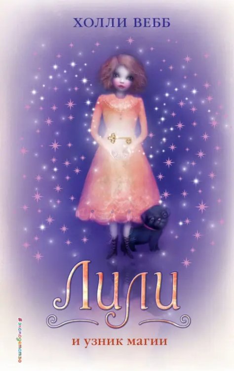 Лили и узник магии