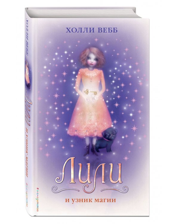 Лили и узник магии