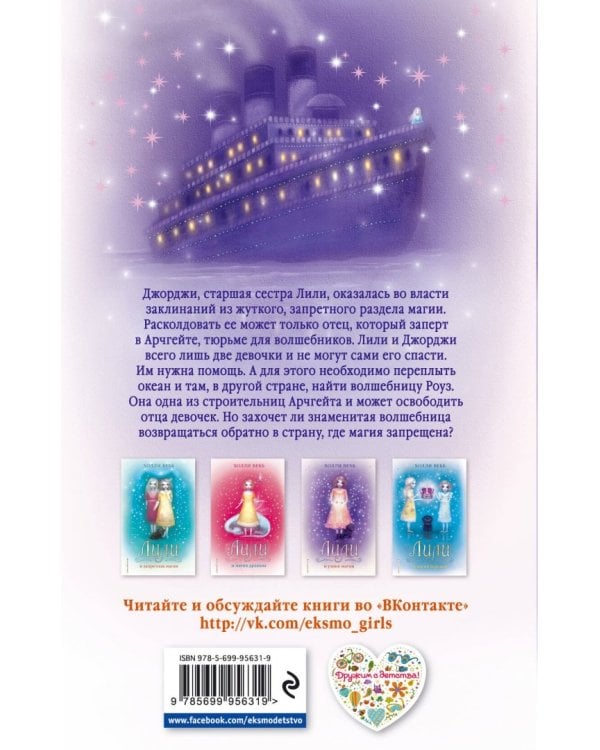 Лили и узник магии