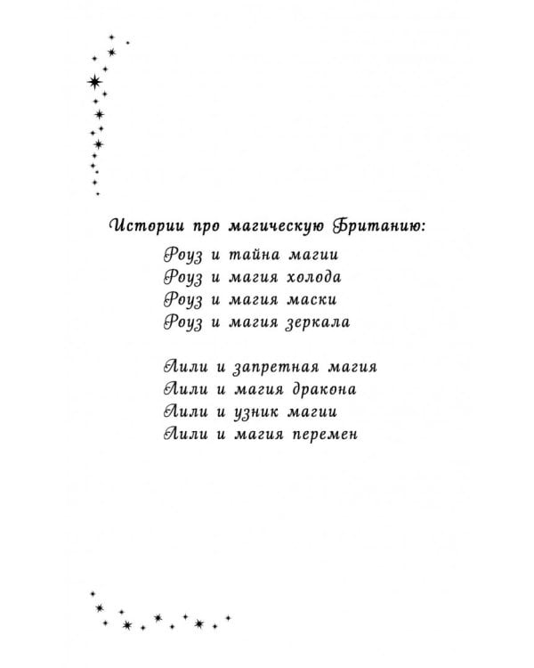 Лили и узник магии