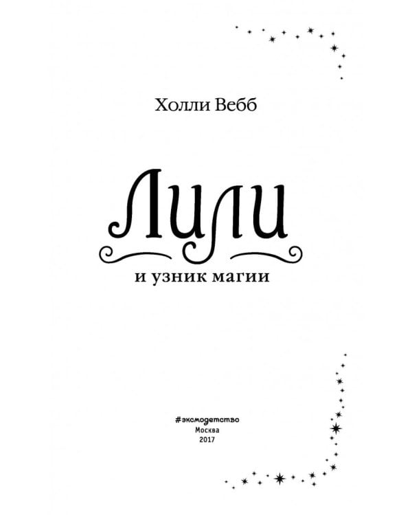 Лили и узник магии