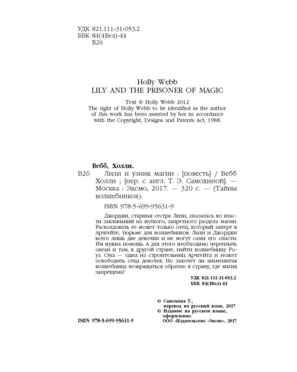 Лили и узник магии