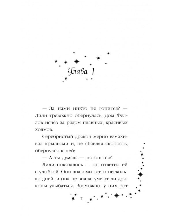 Лили и узник магии