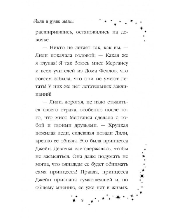 Лили и узник магии