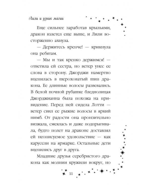 Лили и узник магии