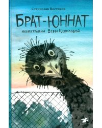 Брат-юннат