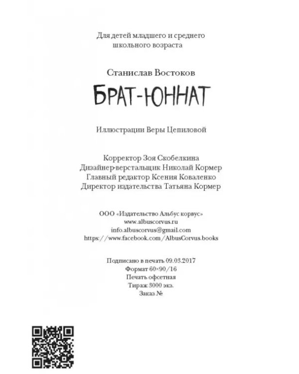 Брат-юннат