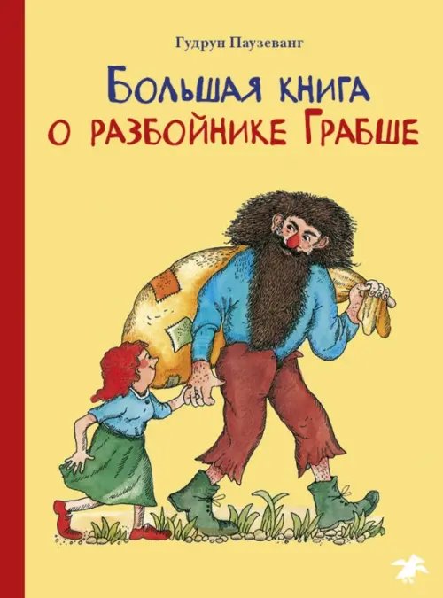 Большая книга о разбойнике Грабше Большая книга о разбойнике Грабше