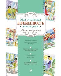 Моя счастливая беременность день за днем