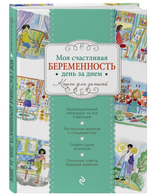 Моя счастливая беременность день за днем