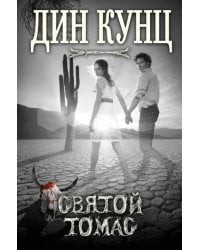 Святой Томас