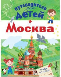 Путеводитель для детей. Москва