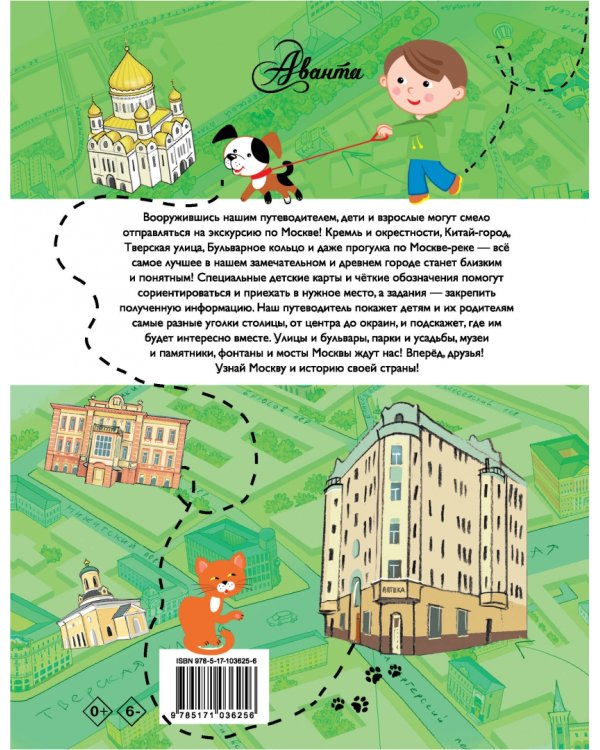 Путеводитель для детей. Москва