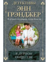 В дурном обществе