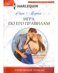 Игра по его правилам