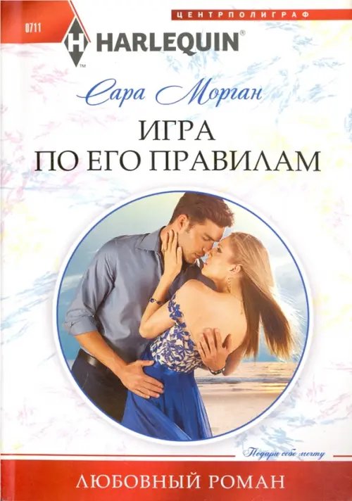 Harlequin. Любовный роман Игра по его правилам
