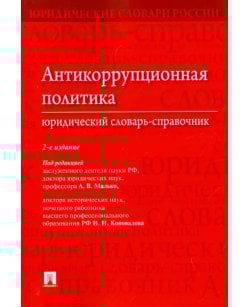 Антикоррупционная