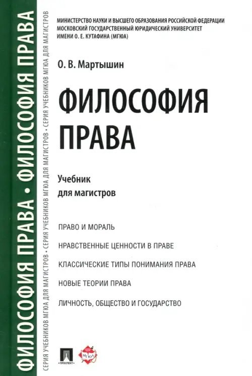 Философия права. Учебник для магистров Философия права. Учебник для магистров