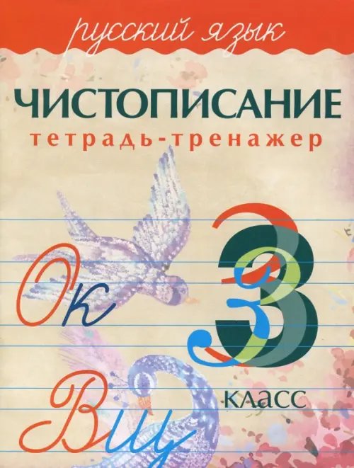 Русский язык. 3 класс. Чистописание. Тетрадь-тренажер Русский язык. 3 класс. Чистописание. Тетрадь-тренажер