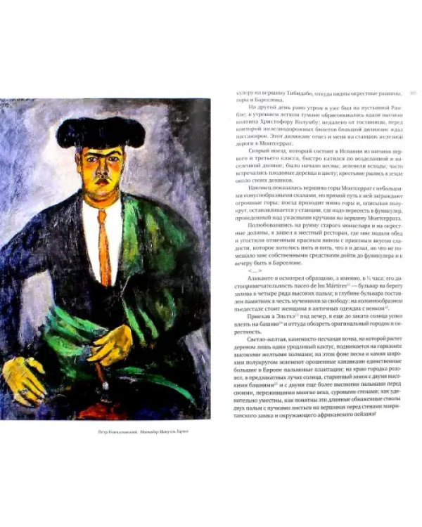 Русские в Испании. Книга вторая. XX век. Начало