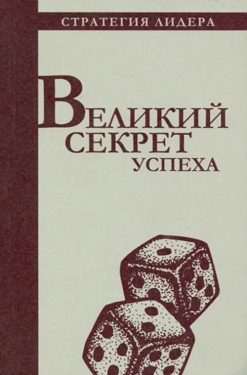 Великий секрет успеха. Цитатник для руководителя