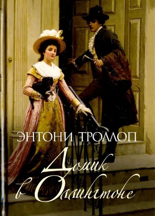 Домик в Оллингтоне