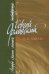Мемуары. Письма. Переводы. Стихотворения
